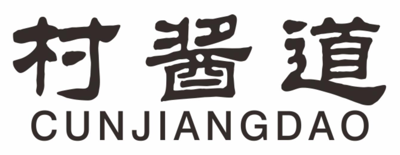 村酱道