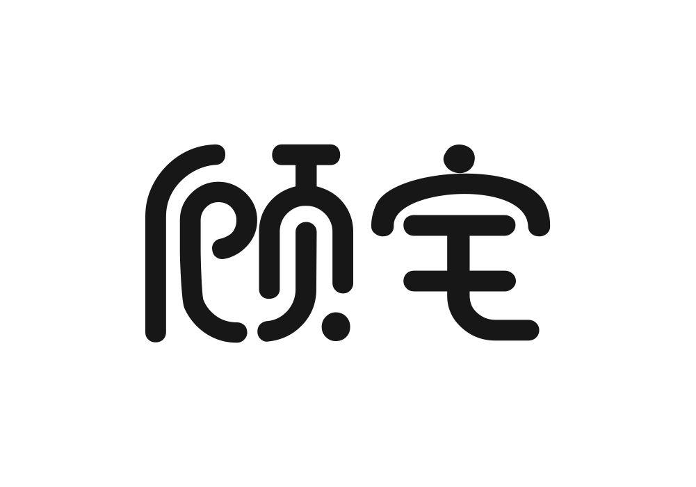 顾宅