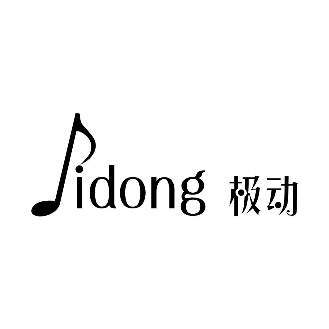 极动