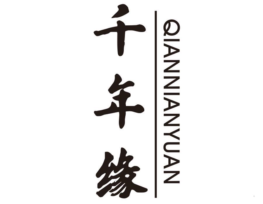 千年缘
