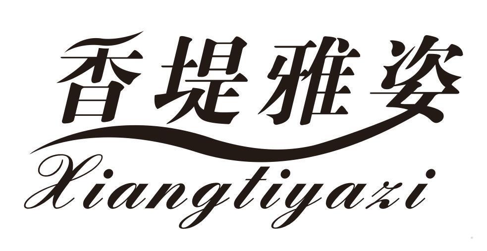 香堤雅姿 XIANGTIYAZI