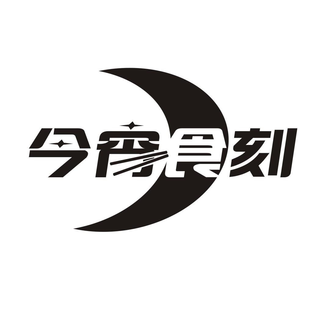 今宵食刻