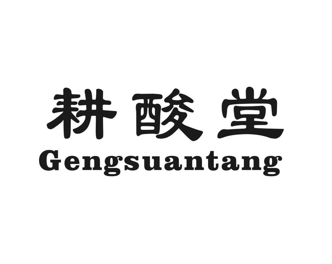 耕酸堂