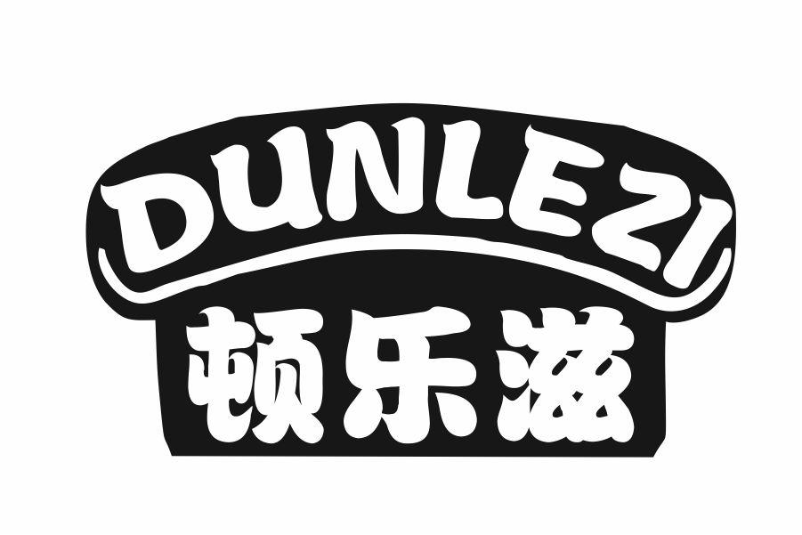 顿乐滋