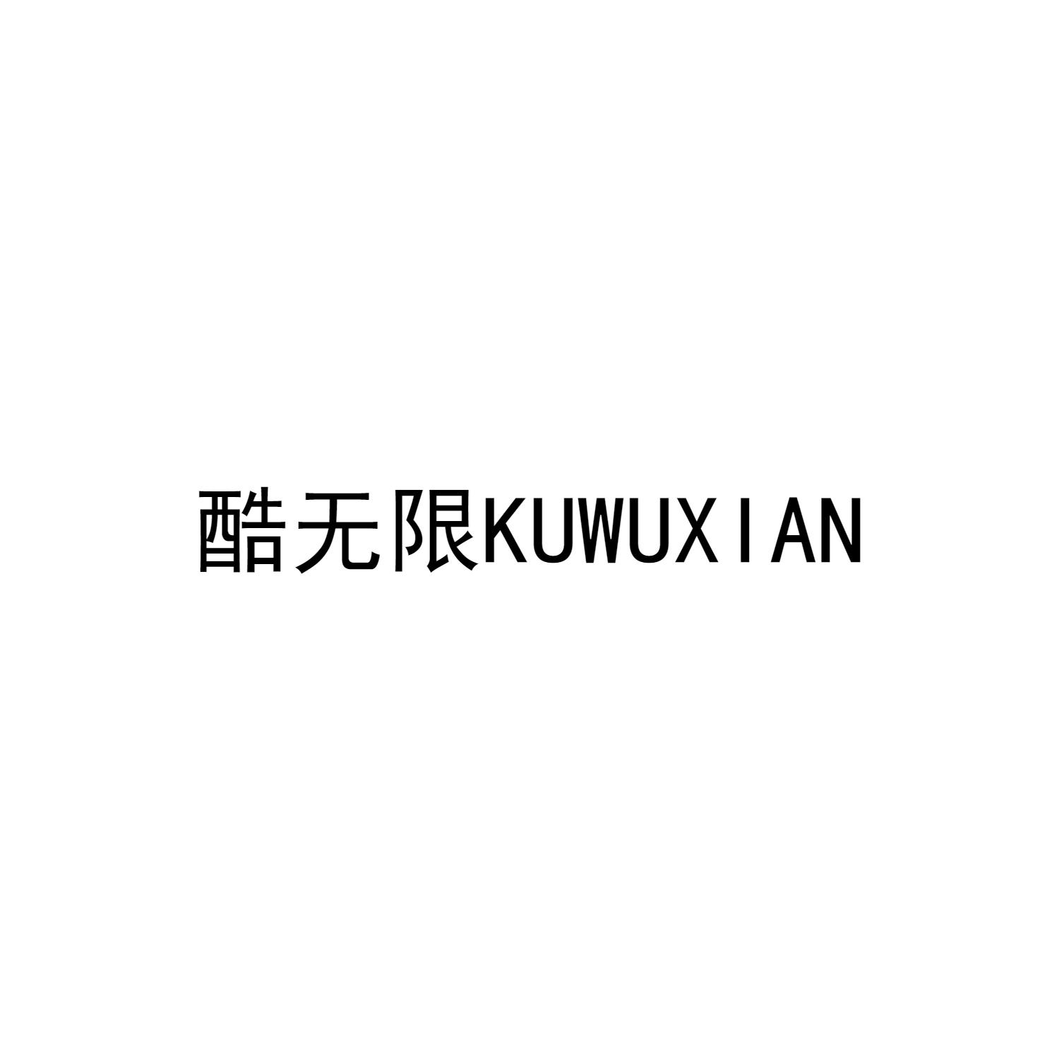 酷无限