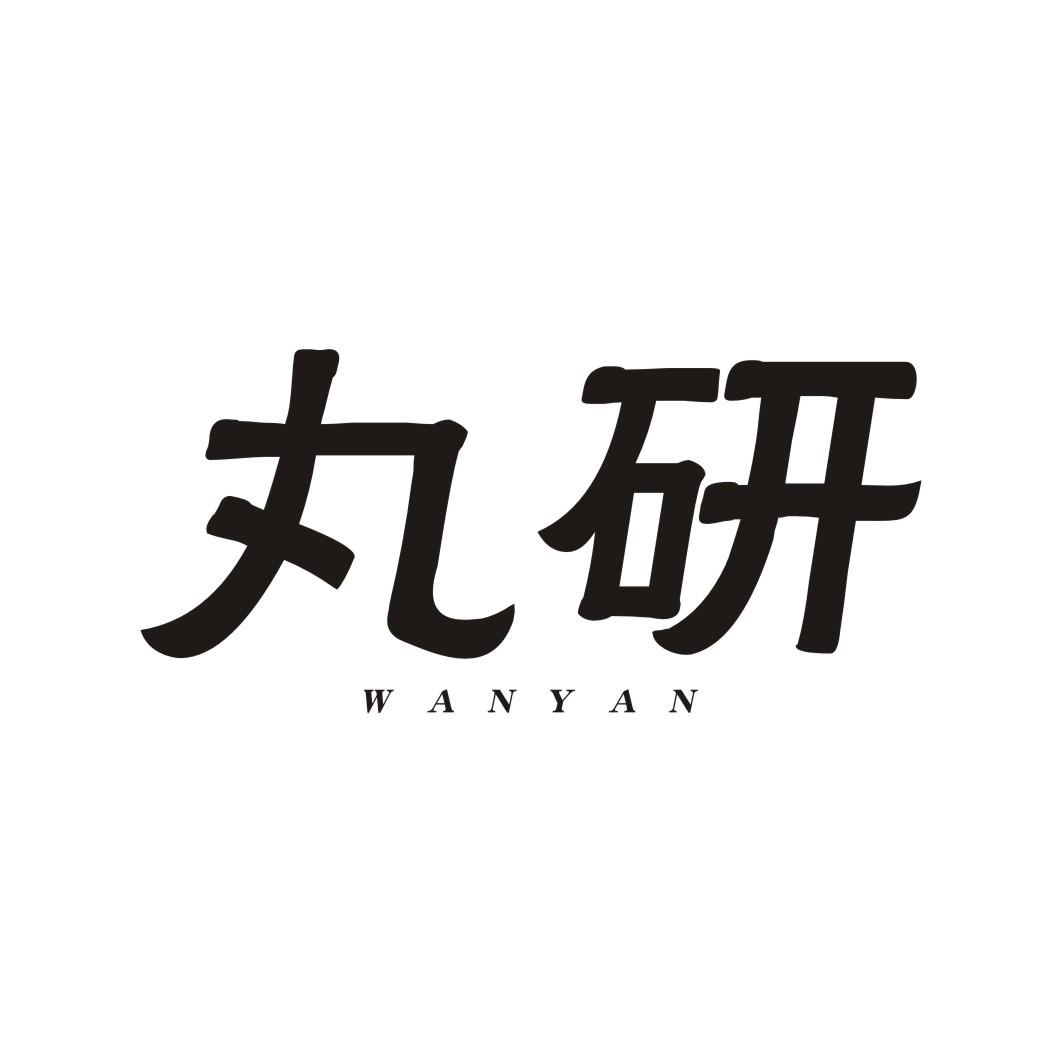 丸研