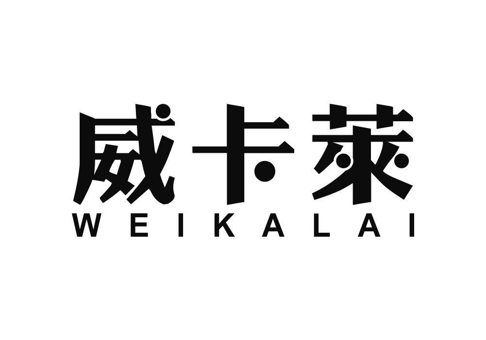 威卡莱