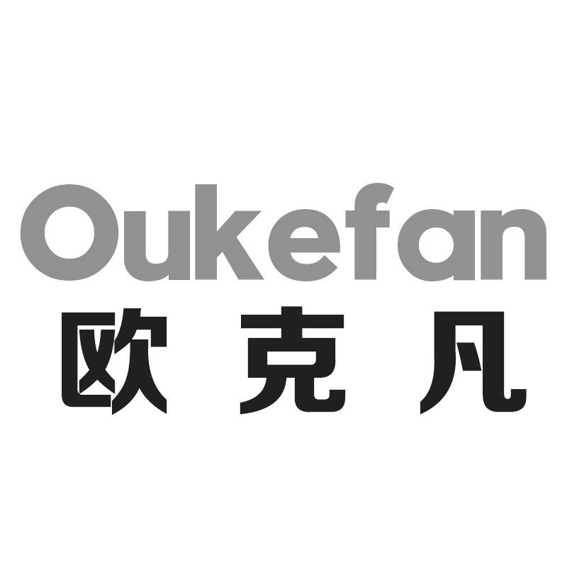 欧克凡