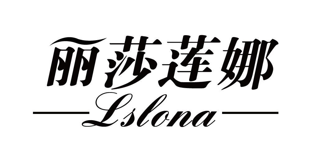 丽莎莲娜  LSLONA