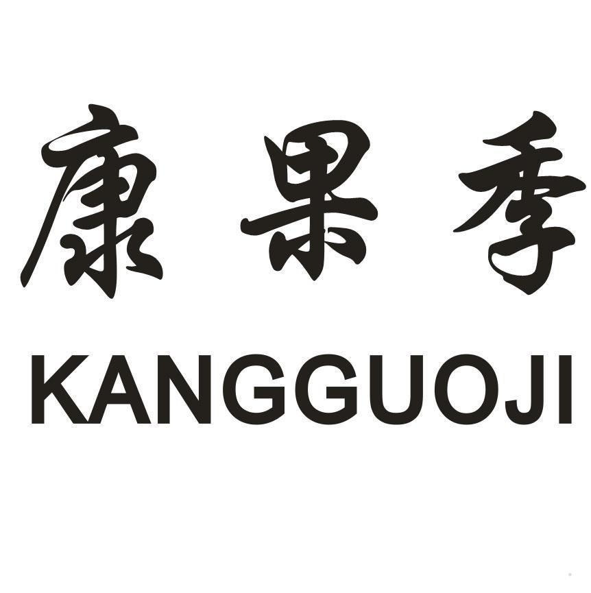 康果季