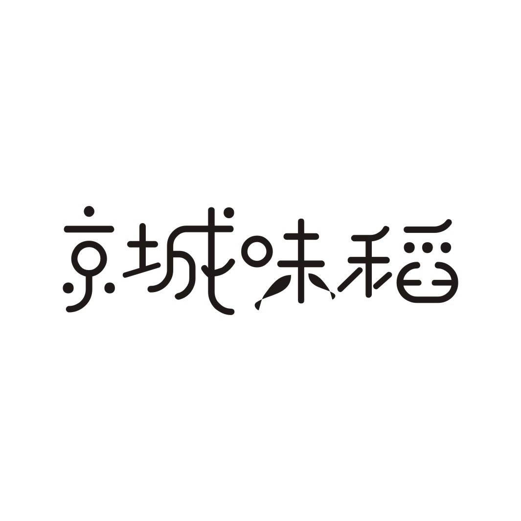 京城味稻