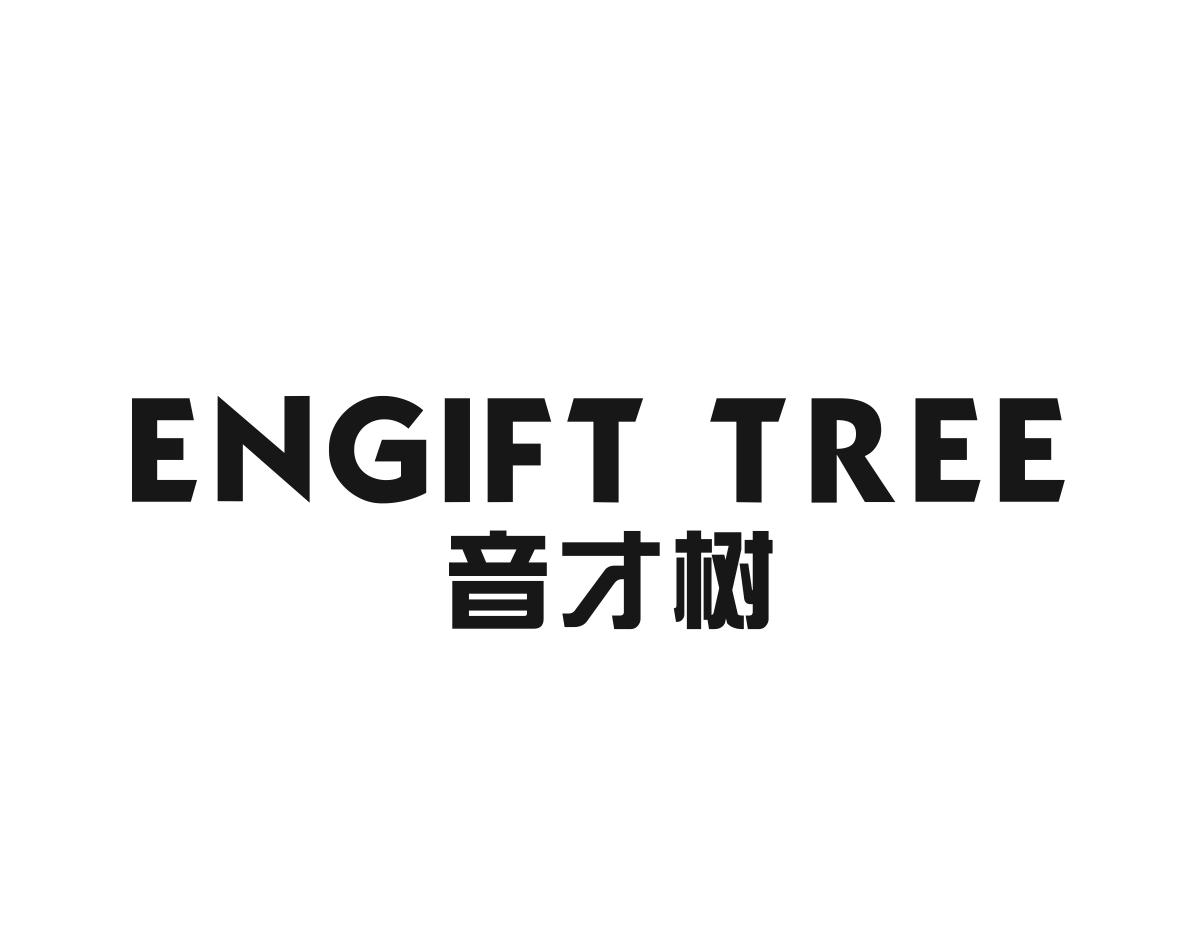 音才树 ENGIFT TREE