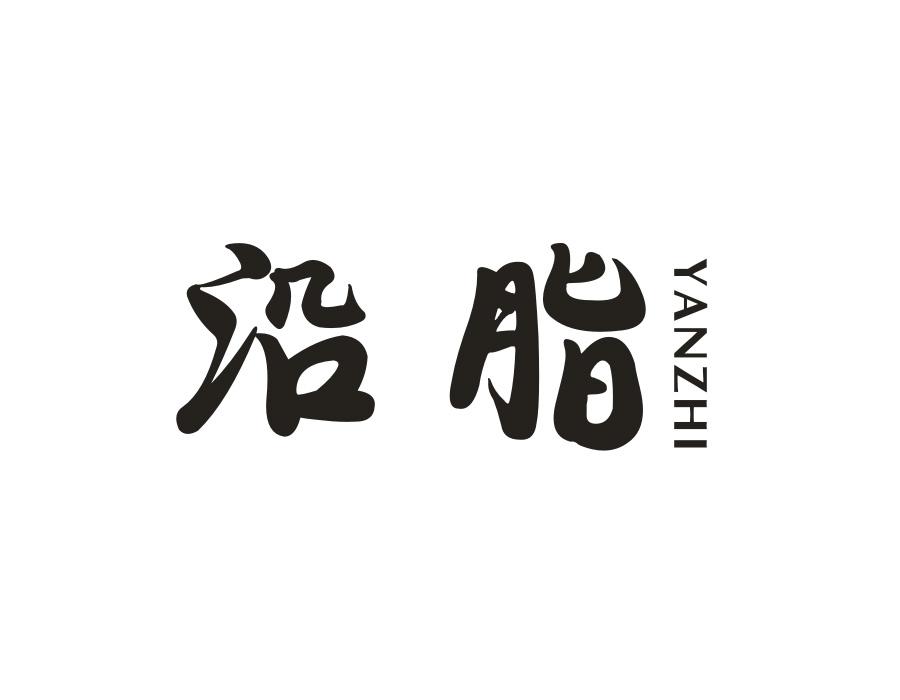 沿脂