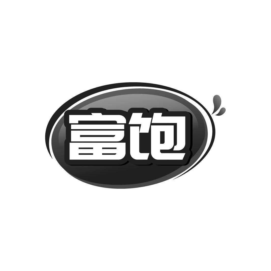 富饱