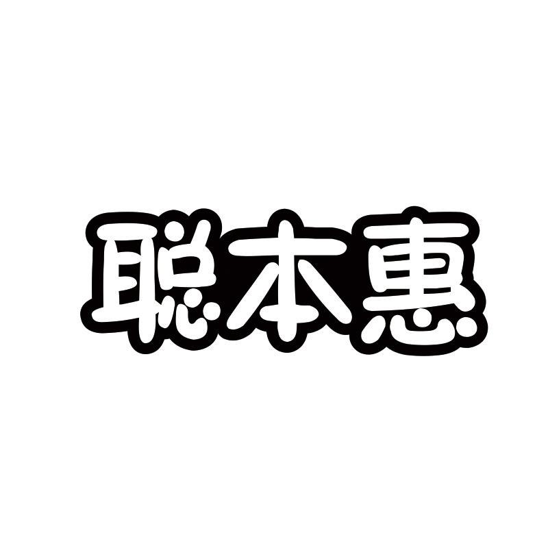聪本惠