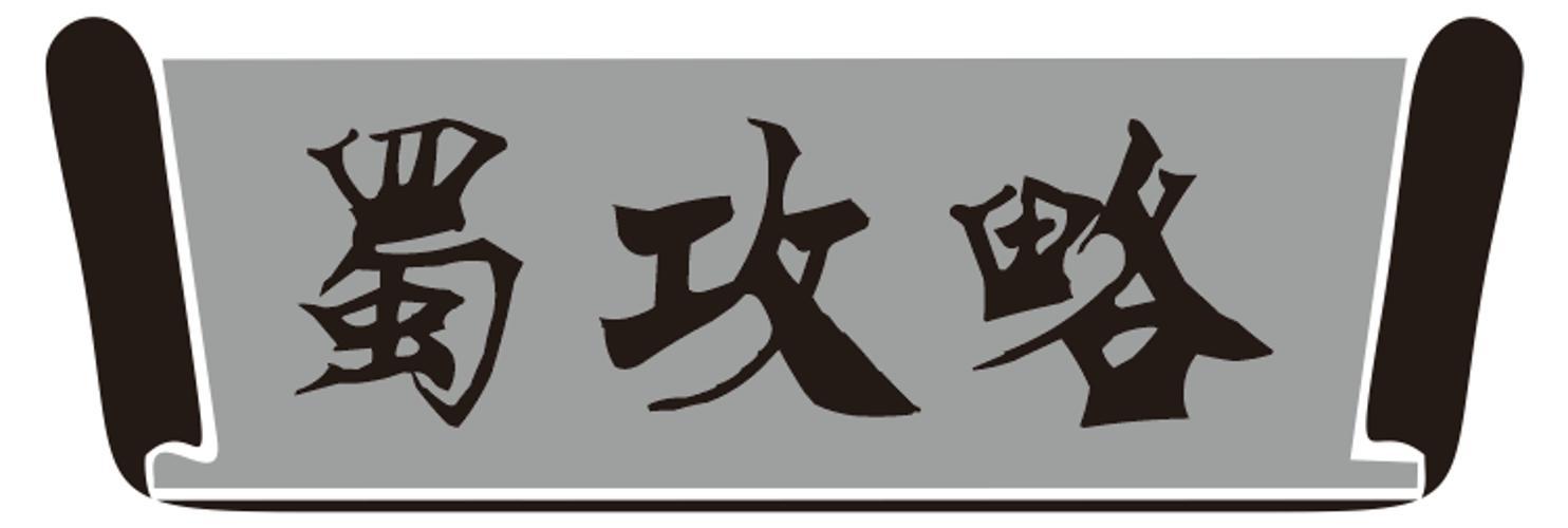 蜀攻略
