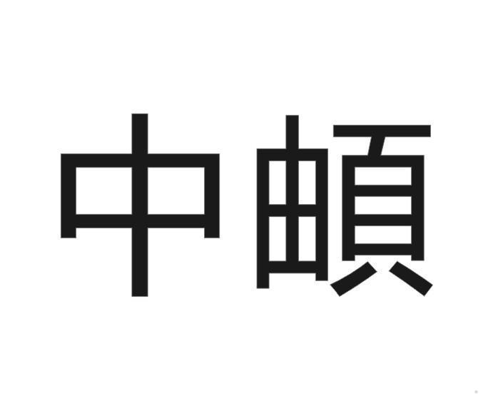 中頔