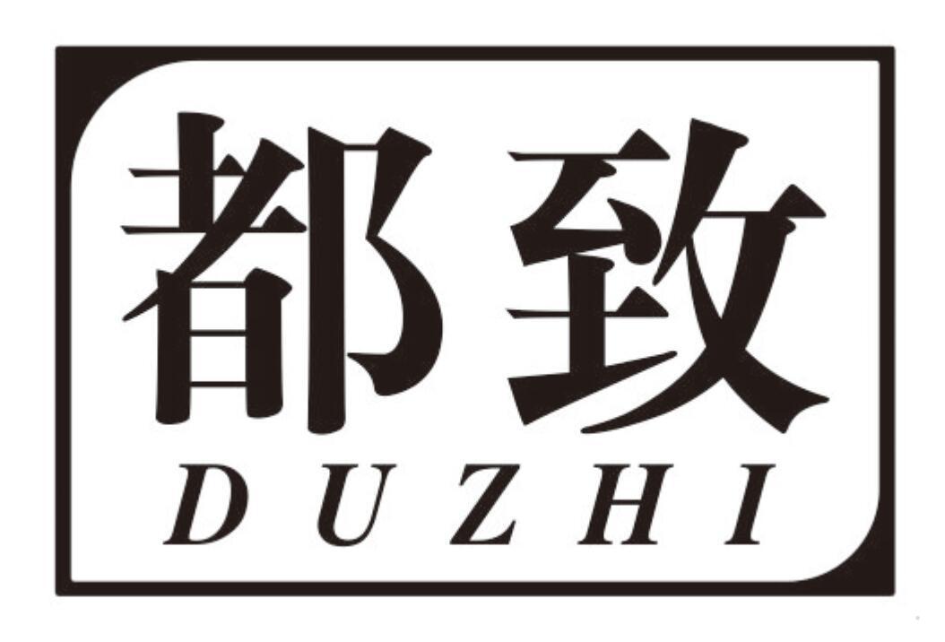 都致