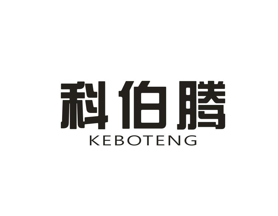 科伯腾