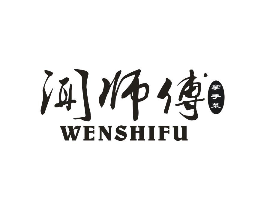 闻师傅 拿手菜
