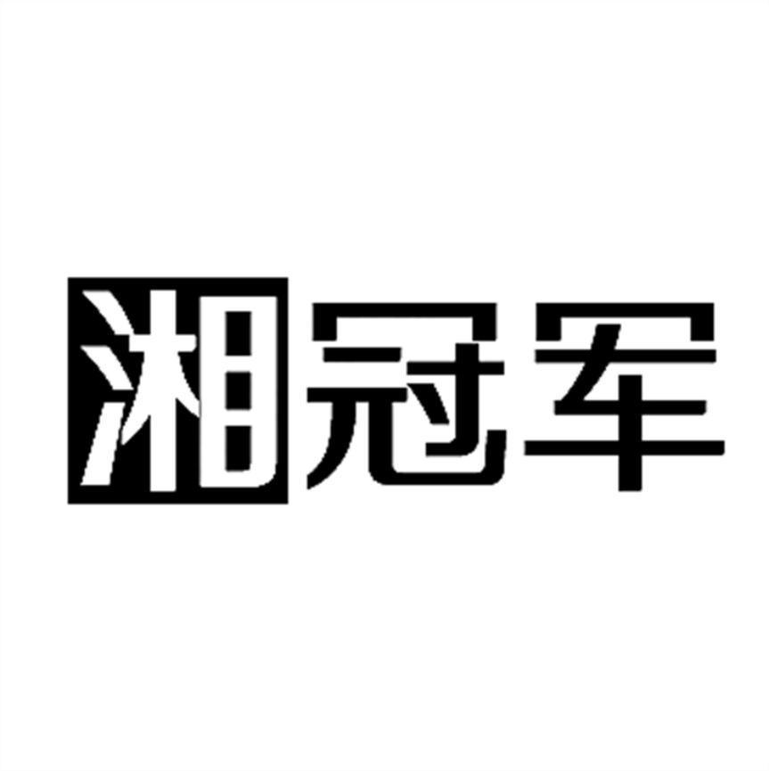 湘冠军