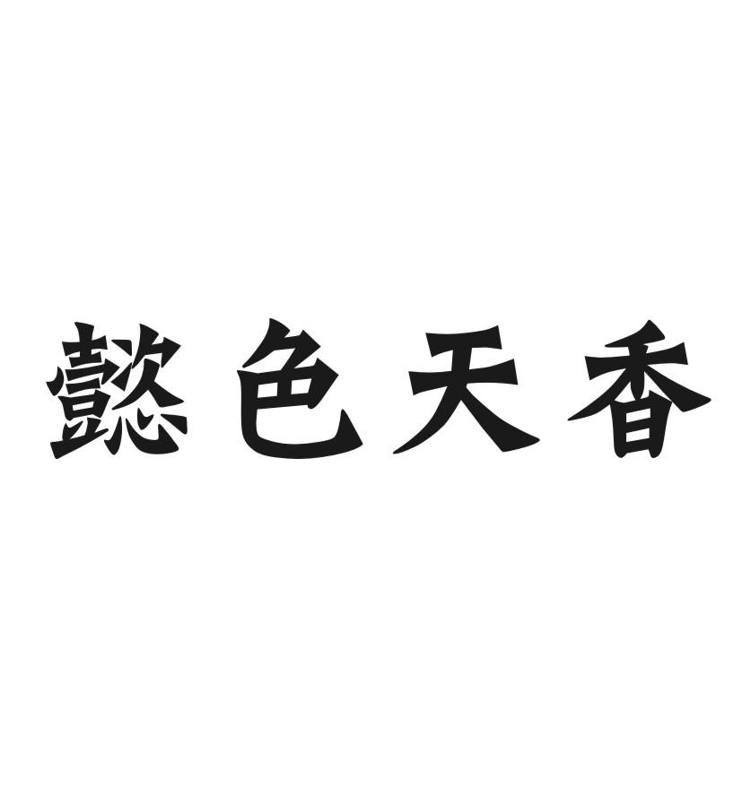 懿色天香