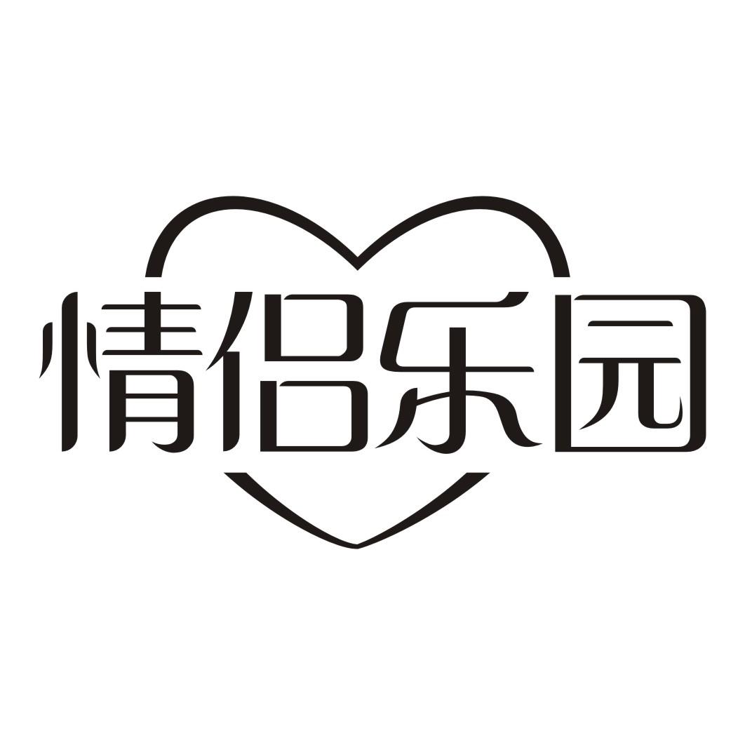 情侣乐园