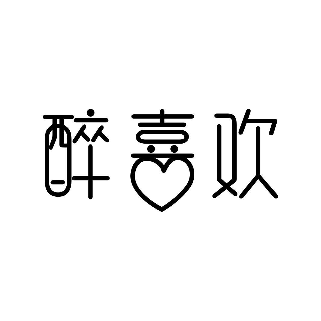 醉喜欢