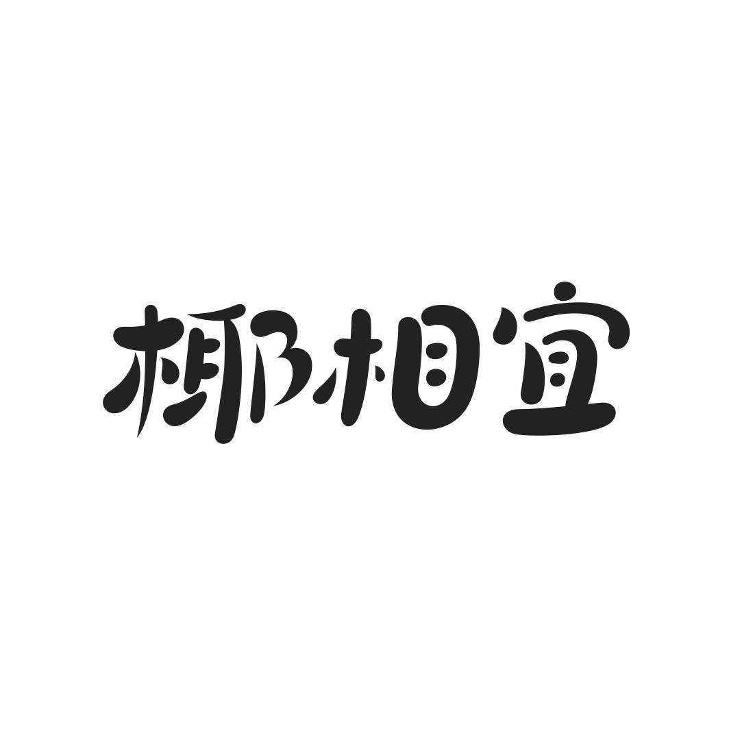 椰相宜