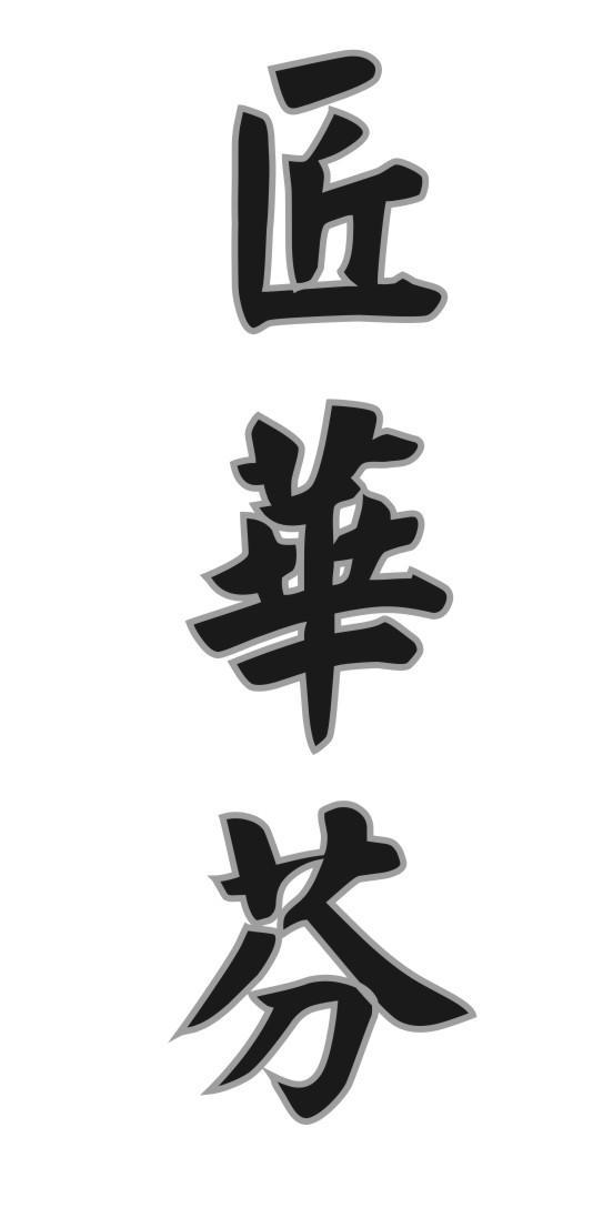 匠华芬