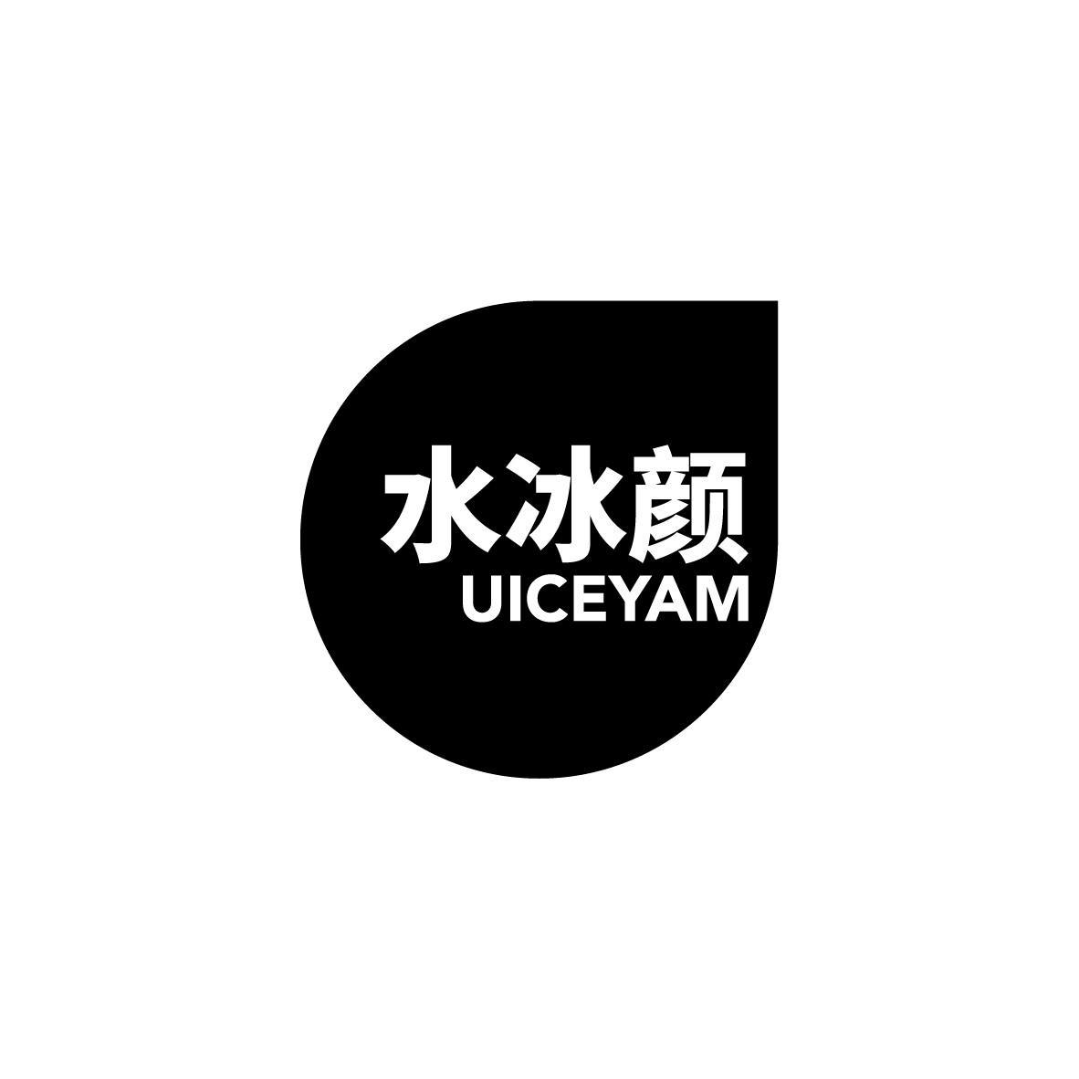 水冰颜 UICEYAM