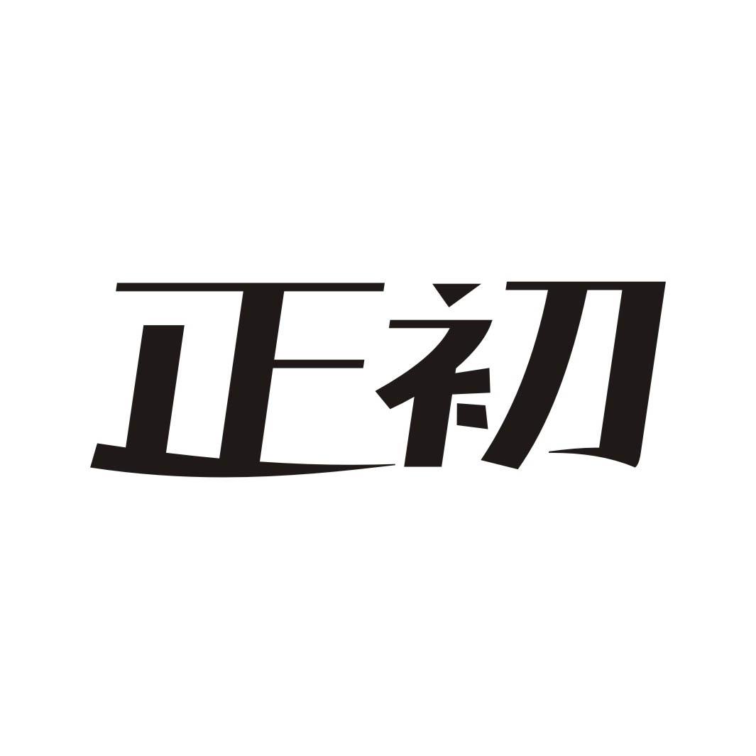 正初