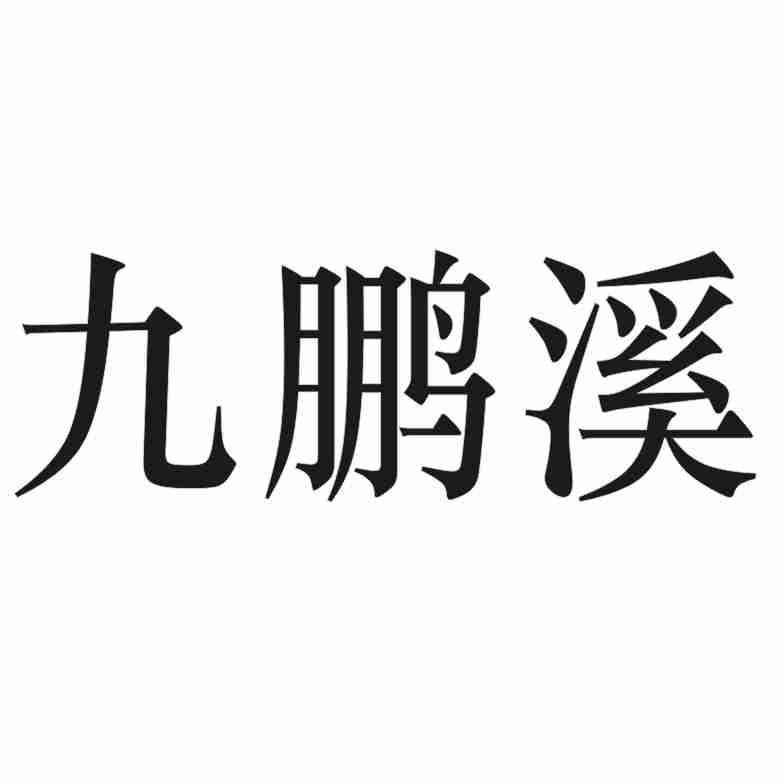 九鹏溪