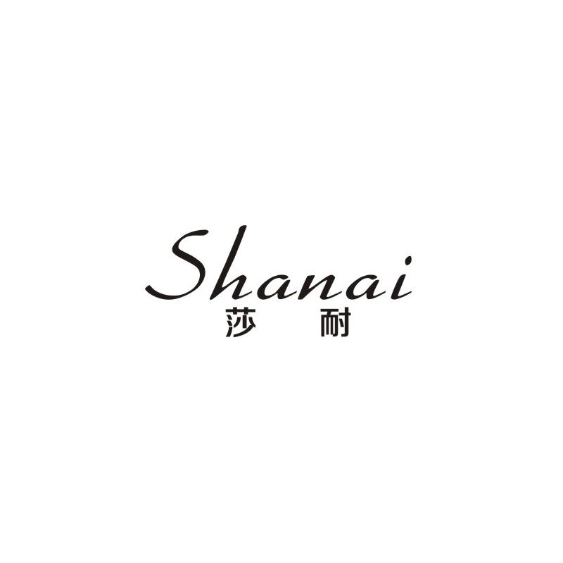 莎耐