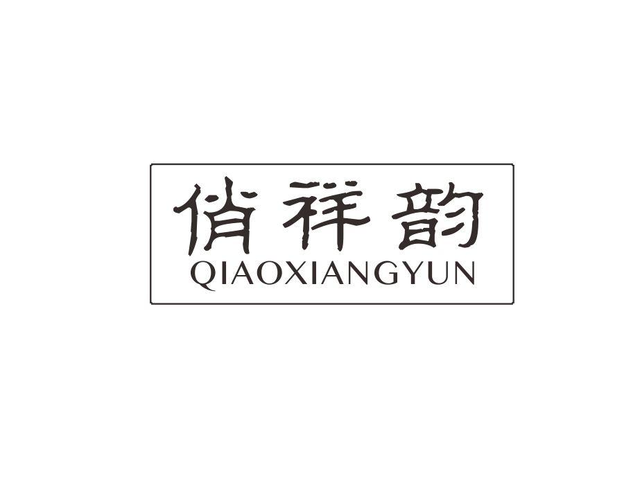 俏祥韵
