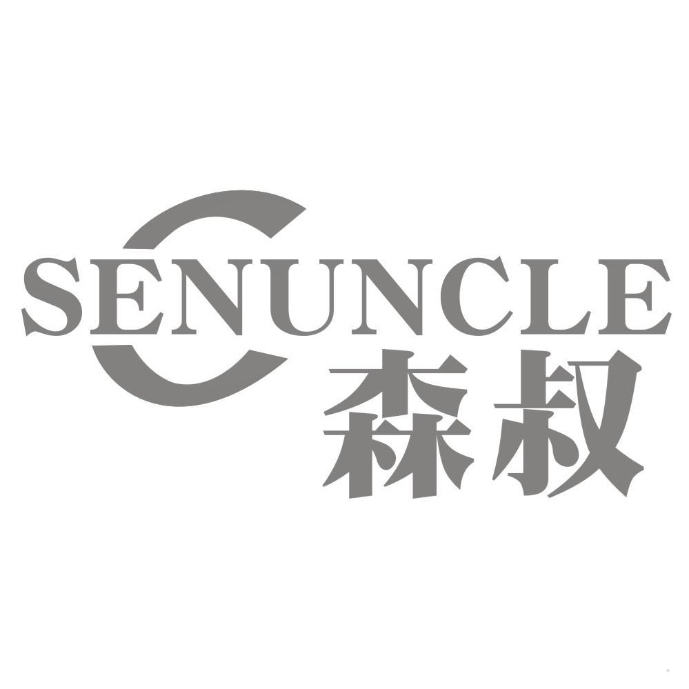 森叔 SENUNCLE