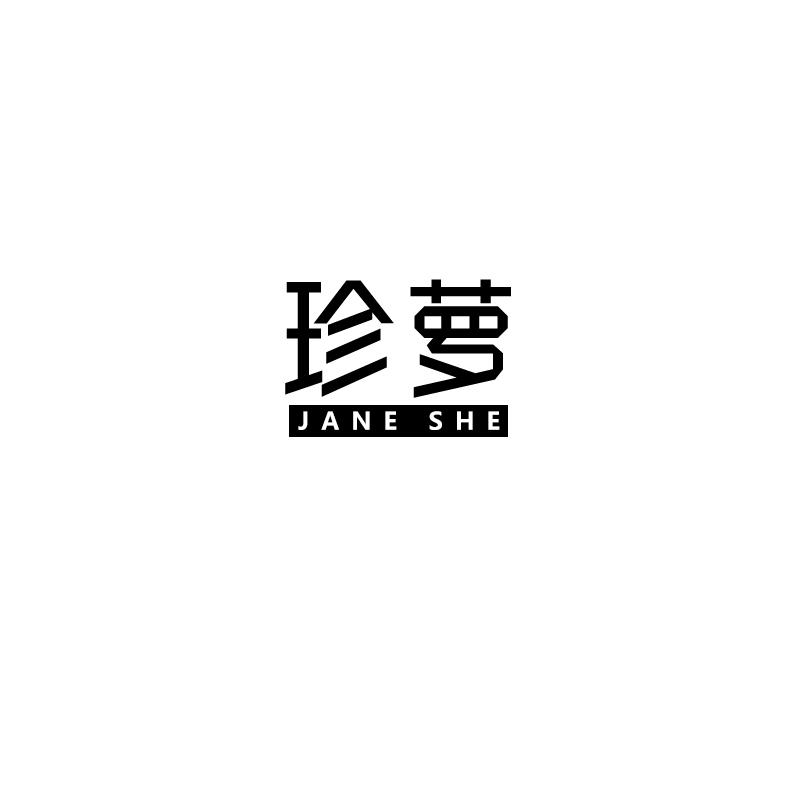 珍萝 JANE SHE