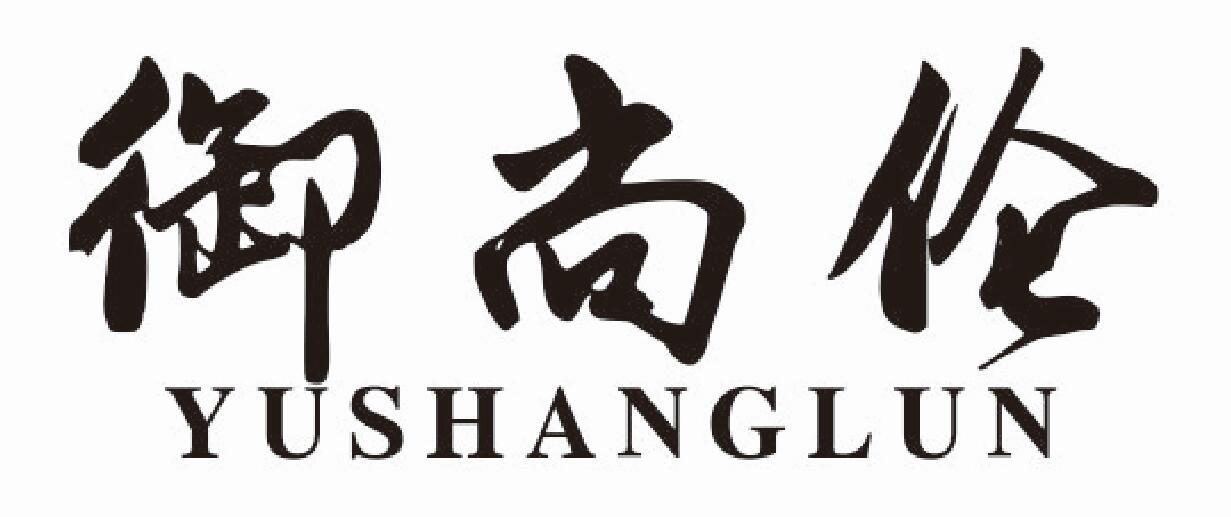 御尚伦