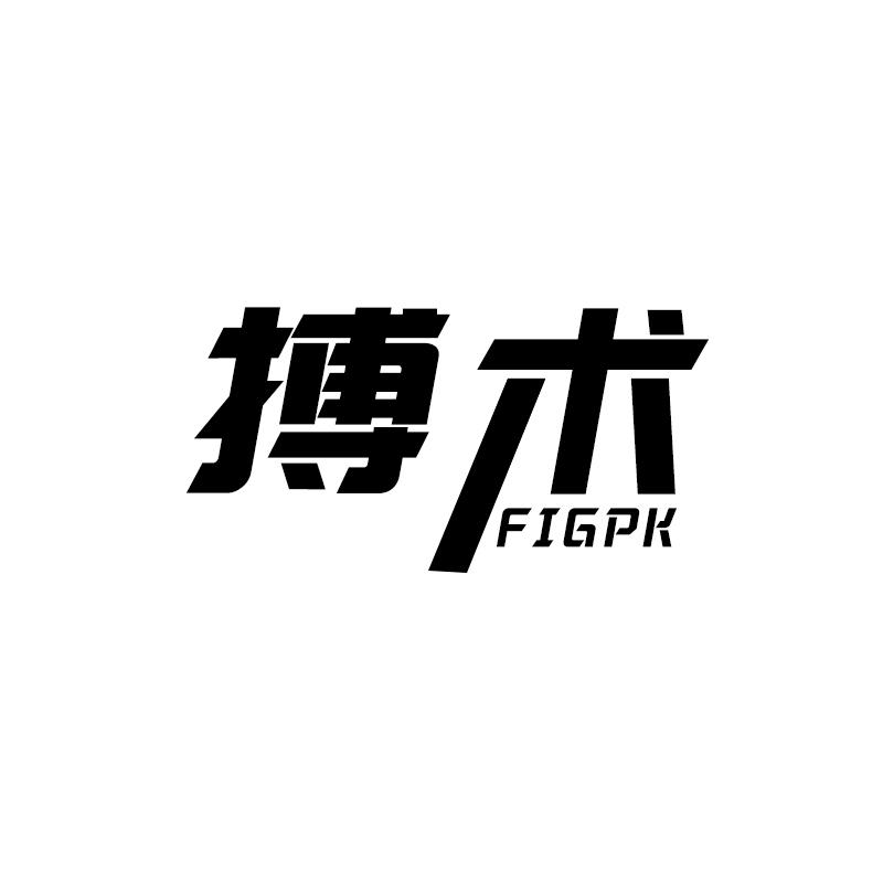 搏术 FIGPK
