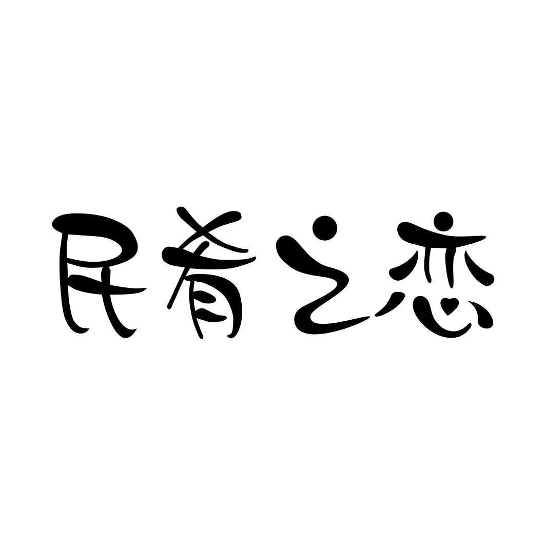 民肴之恋
