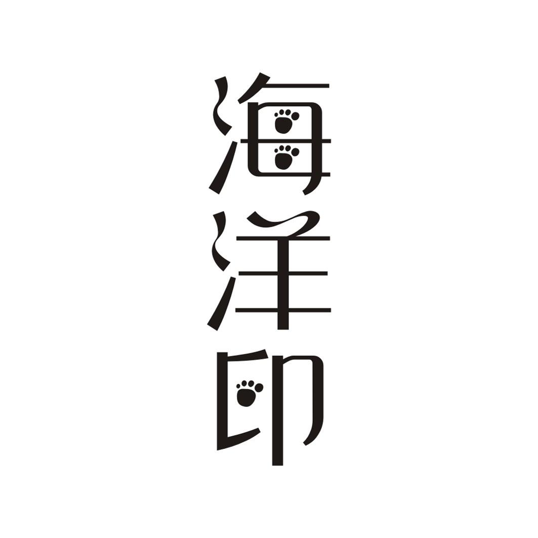 海洋印