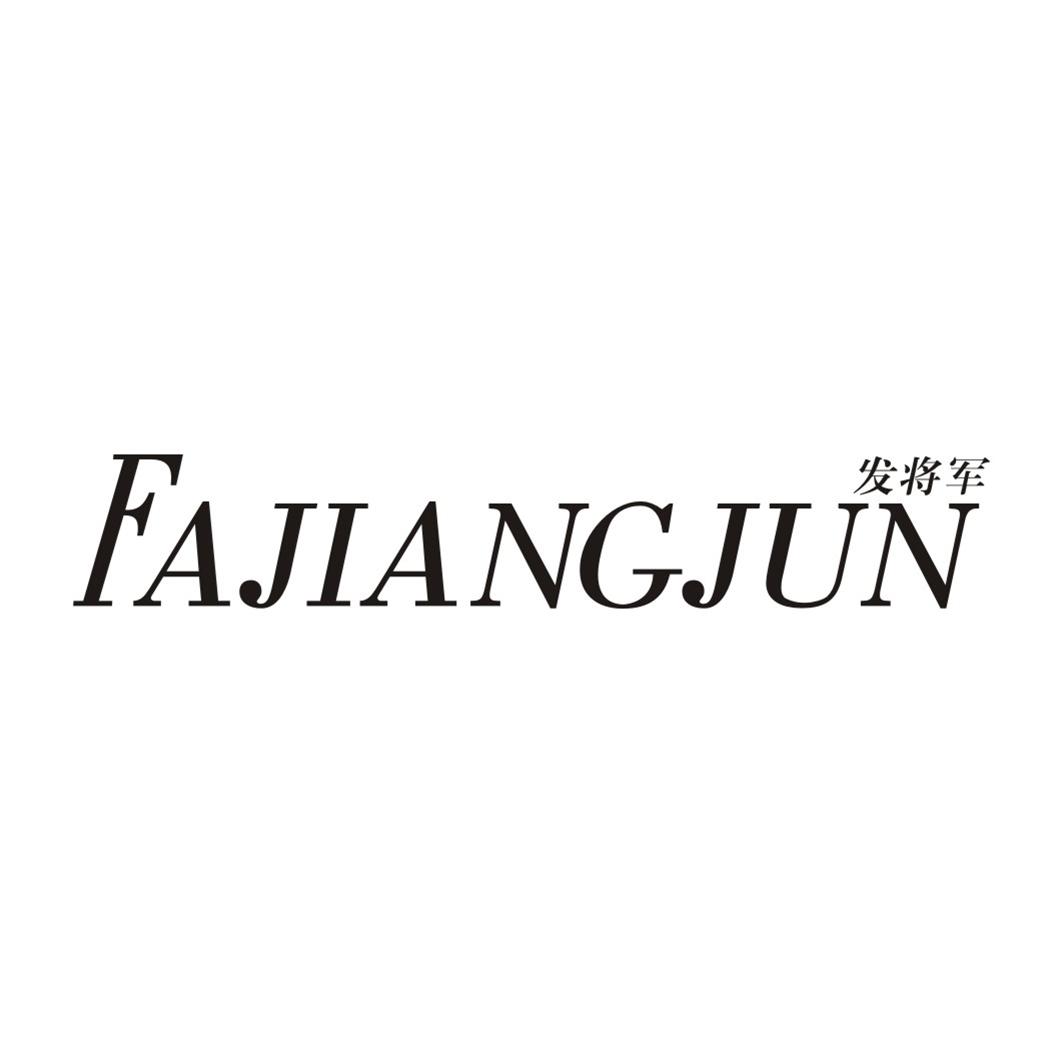 发将军