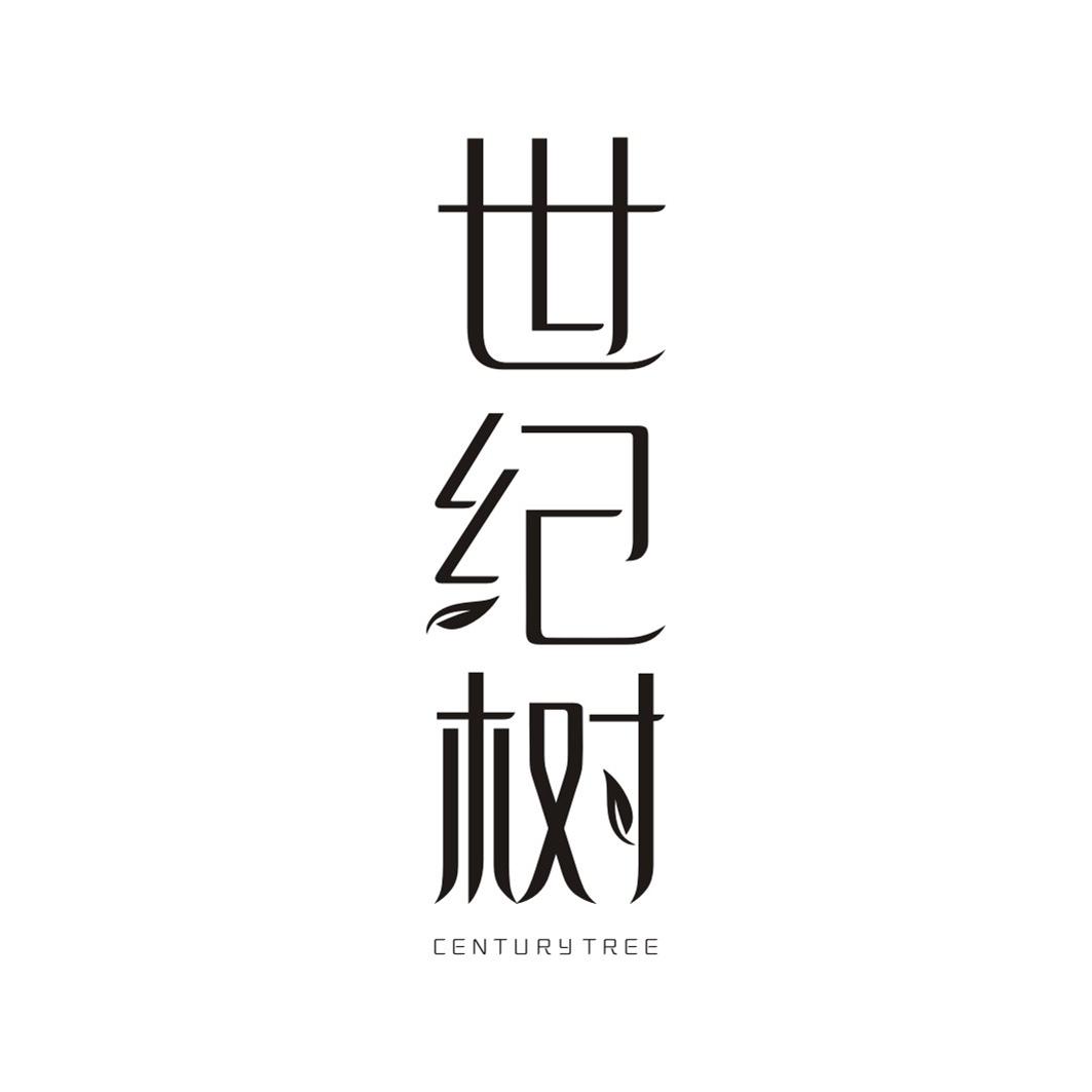 世纪树 CENTURY TREE