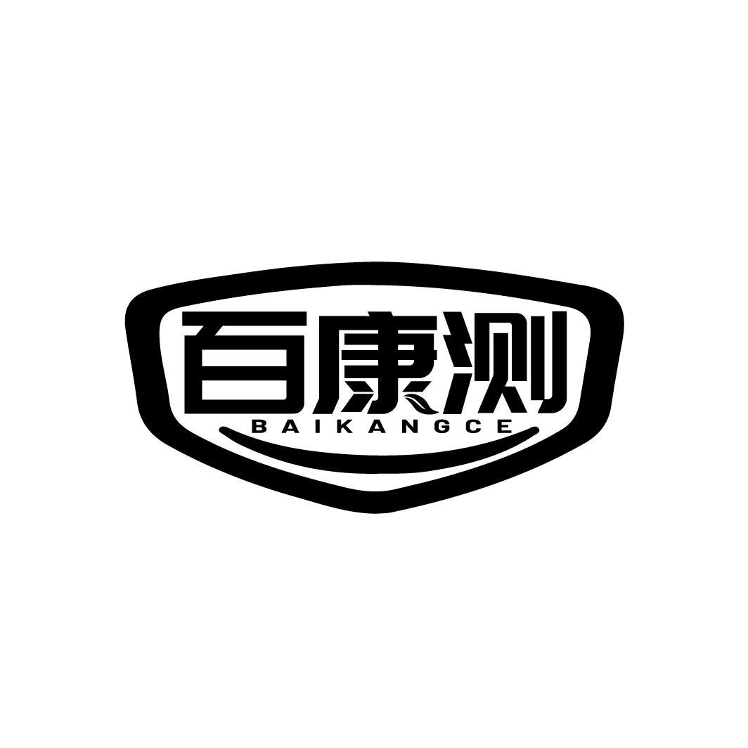 百康测