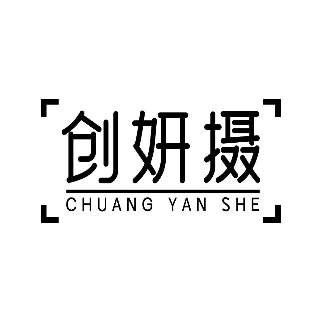 创妍摄