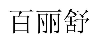 百丽舒