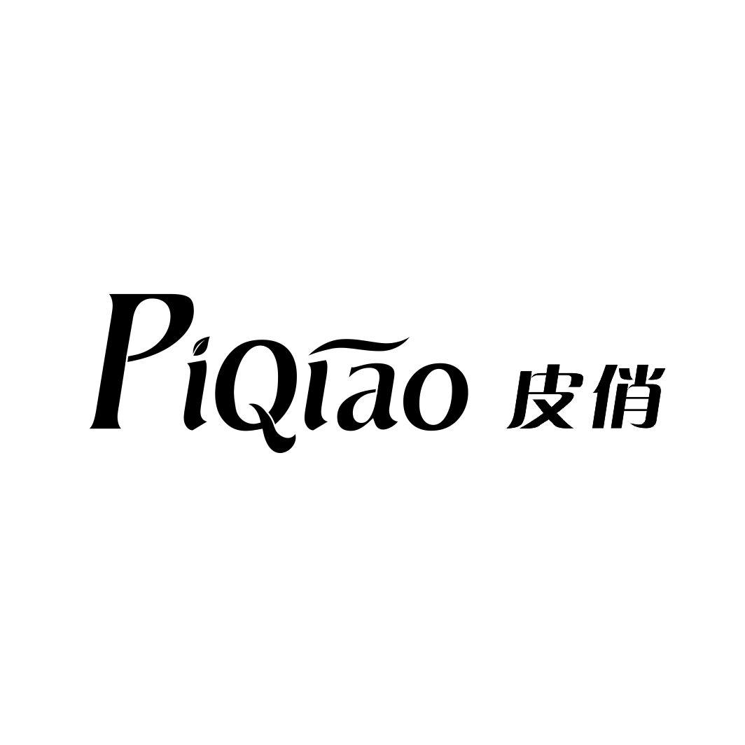 皮俏