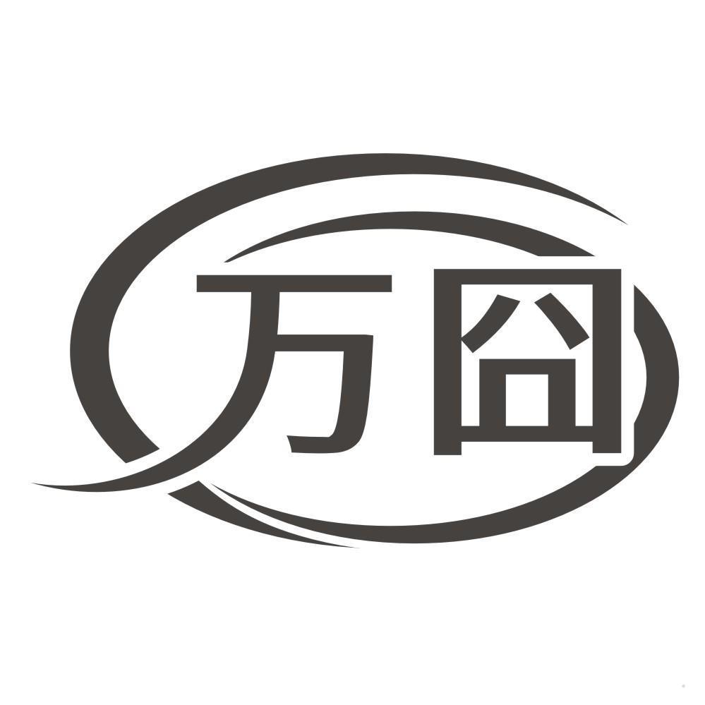 万囧
