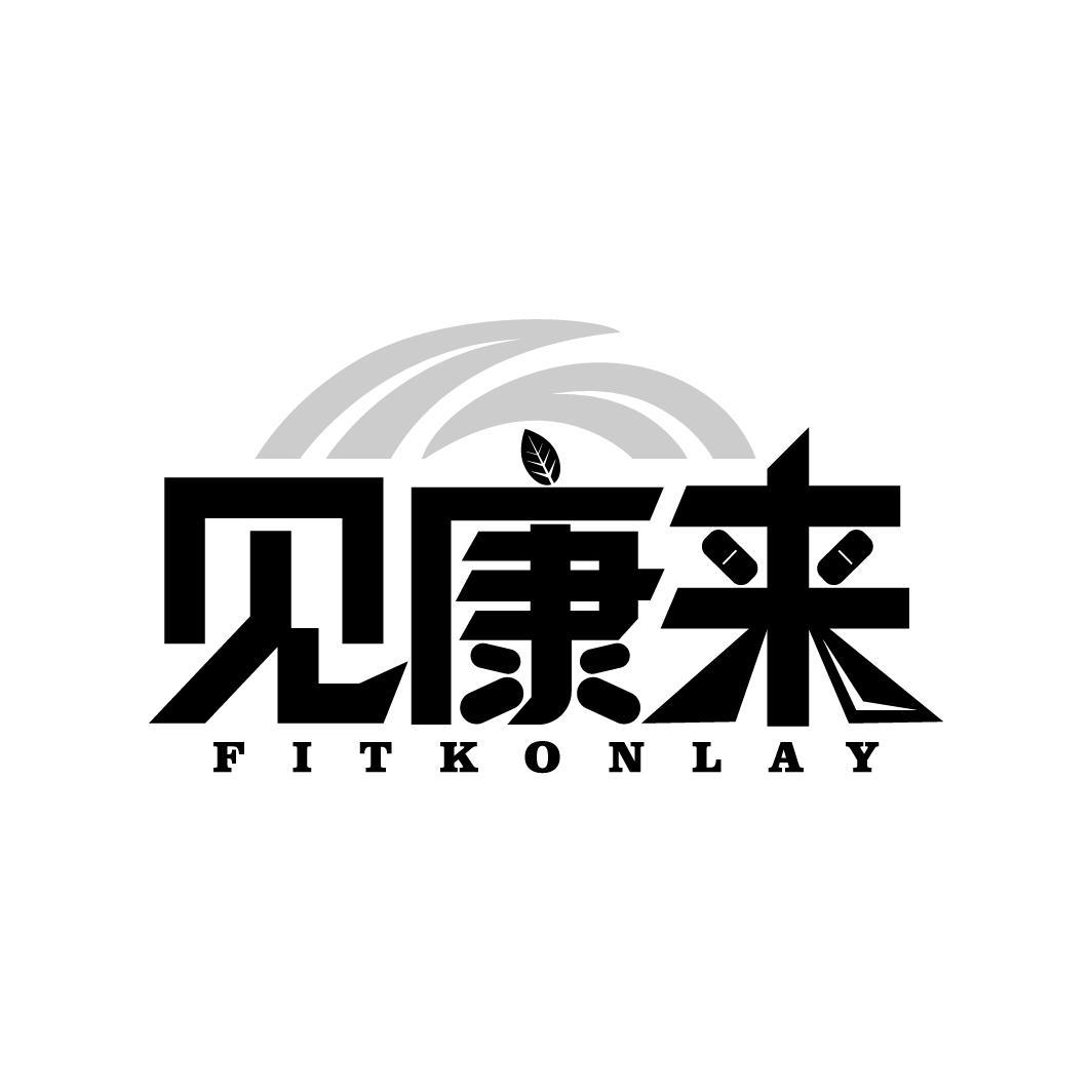 见康来 FITKONLAY