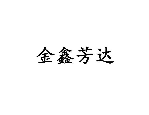 金鑫芳达